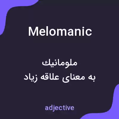 معنی melomanic به فارسی معنی melomanic به فارسی