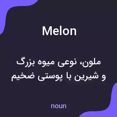 معنی melon به فارسی معنی melon به فارسی