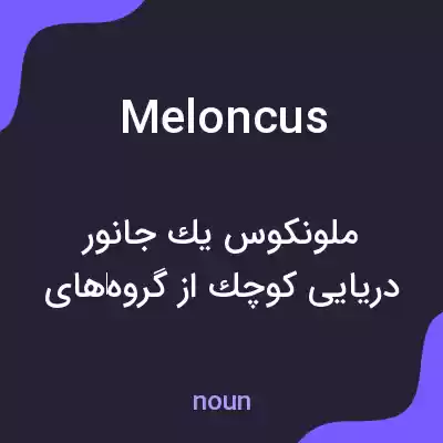 معنی meloncus به فارسی معنی meloncus به فارسی
