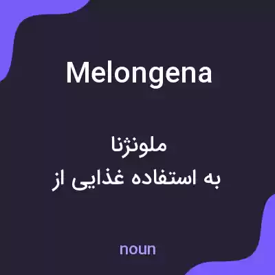 معنی melongena به فارسی معنی melongena به فارسی