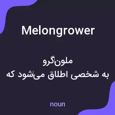 معنی melongrower به فارسی معنی melongrower به فارسی