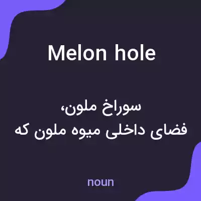 معنی melon hole به فارسی