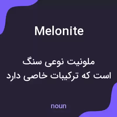 معنی melonite به فارسی معنی melonite به فارسی