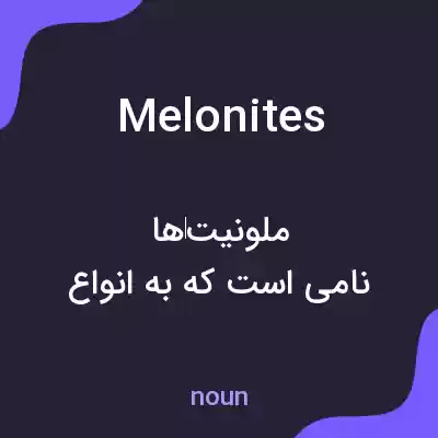 معنی melonites به فارسی معنی melonites به فارسی