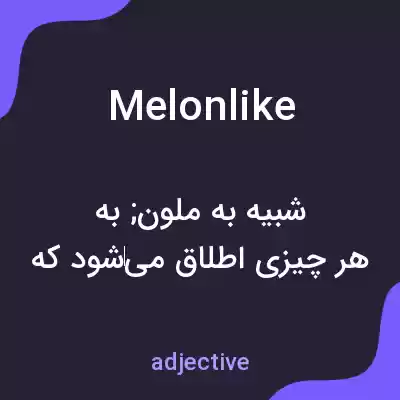 معنی melonlike به فارسی معنی melonlike به فارسی
