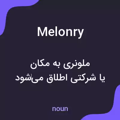 معنی melonry به فارسی معنی melonry به فارسی