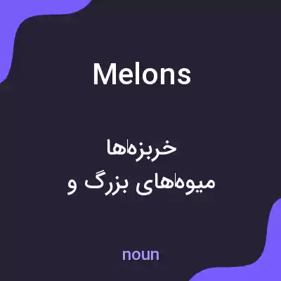 معنی melons به فارسی
