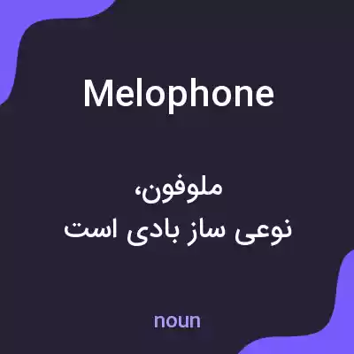 معنی melophone به فارسی معنی melophone به فارسی