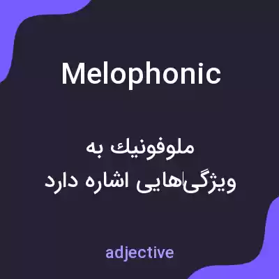 معنی melophonic به فارسی معنی melophonic به فارسی