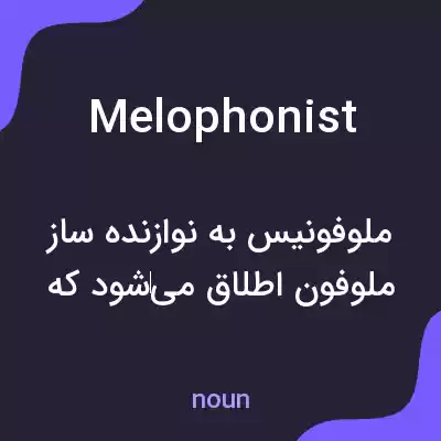 معنی melophonist به فارسی معنی melophonist به فارسی