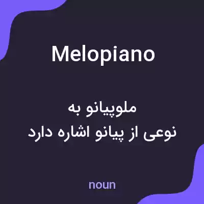 معنی melopiano به فارسی معنی melopiano به فارسی