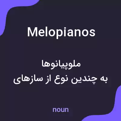معنی melopianos به فارسی معنی melopianos به فارسی