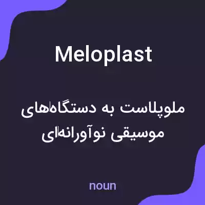 معنی meloplast به فارسی معنی meloplast به فارسی