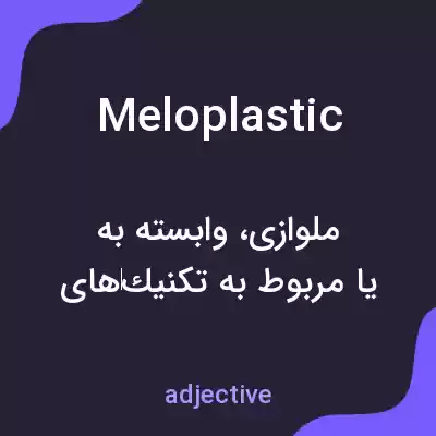 معنی meloplastic به فارسی معنی meloplastic به فارسی