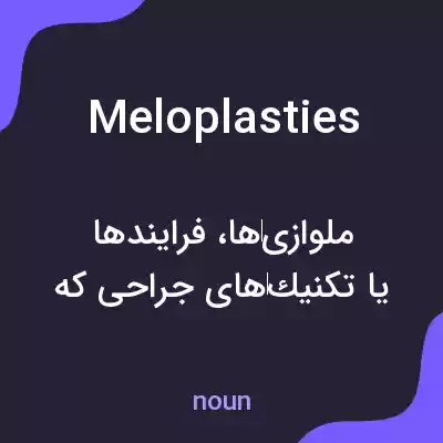 معنی meloplasties به فارسی معنی meloplasties به فارسی
