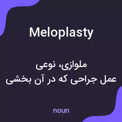 معنی meloplasty به فارسی معنی meloplasty به فارسی