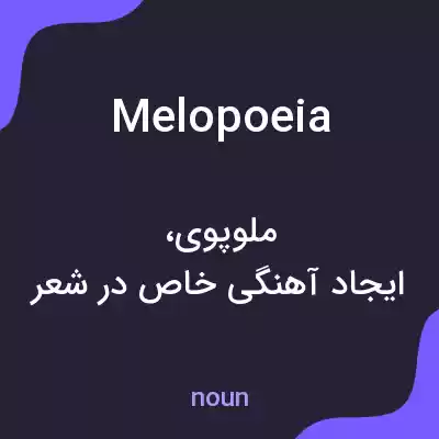 معنی melopoeia به فارسی معنی melopoeia به فارسی