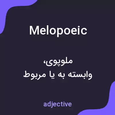 معنی melopoeic به فارسی معنی melopoeic به فارسی