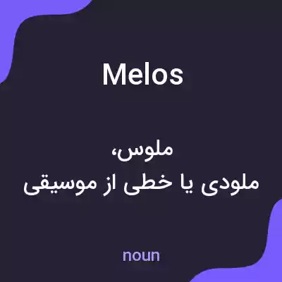 معنی melos به فارسی معنی melos به فارسی