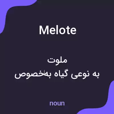 معنی melote به فارسی معنی melote به فارسی