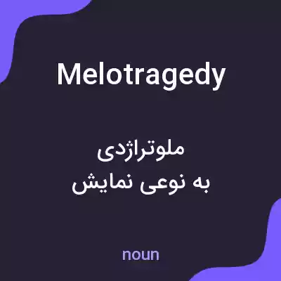 معنی melotragedy به فارسی معنی melotragedy به فارسی