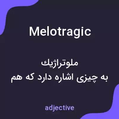 معنی melotragic به فارسی معنی melotragic به فارسی