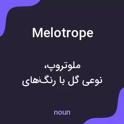 معنی melotrope به فارسی معنی melotrope به فارسی