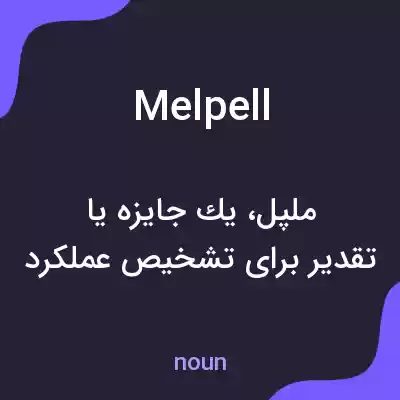 معنی melpell به فارسی معنی melpell به فارسی