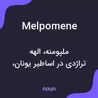 معنی melpomene به فارسی معنی melpomene به فارسی