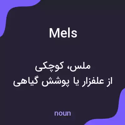 معنی mels به فارسی معنی mels به فارسی