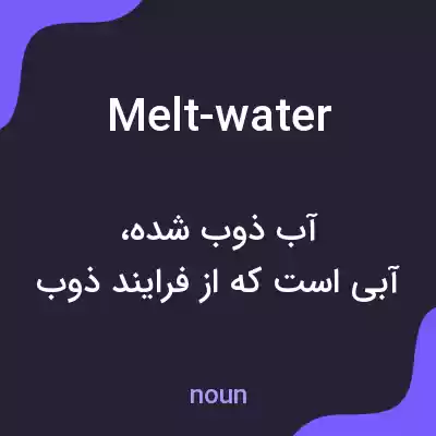معنی melt-water به فارسی معنی melt-water به فارسی