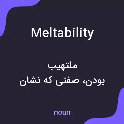 معنی meltability به فارسی معنی meltability به فارسی