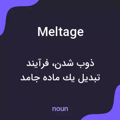 معنی meltage به فارسی معنی meltage به فارسی