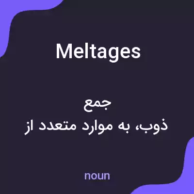 معنی meltages به فارسی معنی meltages به فارسی