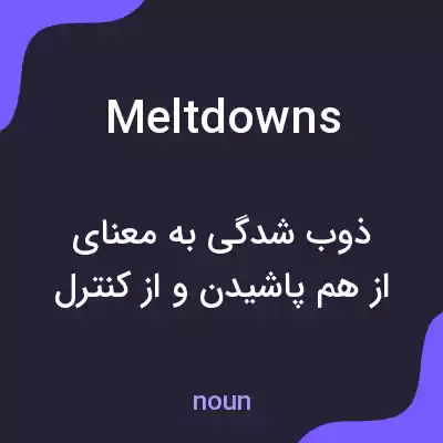 معنی meltdowns به فارسی معنی meltdowns به فارسی