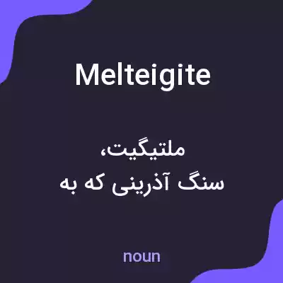 معنی melteigite به فارسی معنی melteigite به فارسی