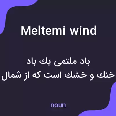 معنی meltemi wind به فارسی معنی meltemi wind به فارسی