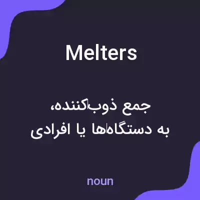 معنی melters به فارسی معنی melters به فارسی