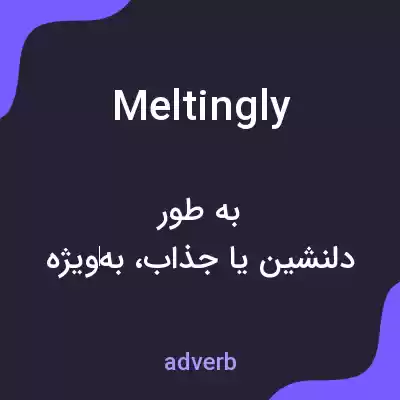 معنی meltingly به فارسی معنی meltingly به فارسی