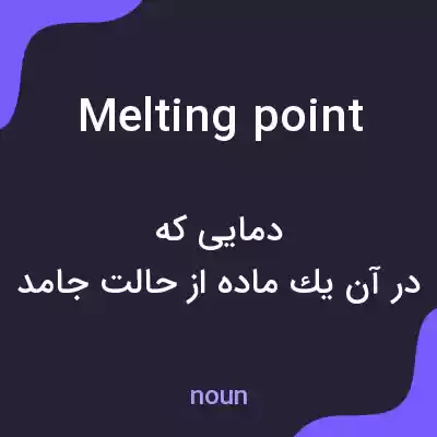 معنی melting point به فارسی معنی melting point به فارسی