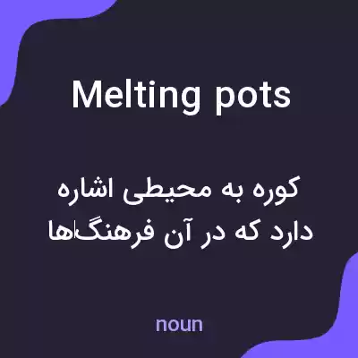 معنی melting pots به فارسی معنی melting pots به فارسی