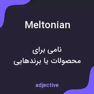 معنی meltonian به فارسی