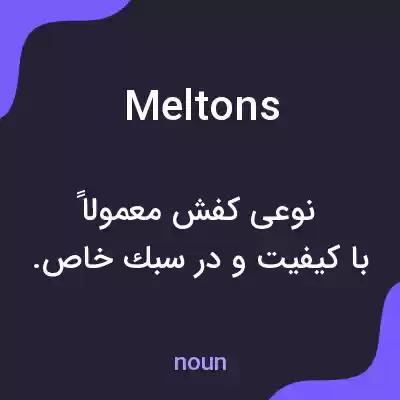 معنی meltons به فارسی معنی meltons به فارسی