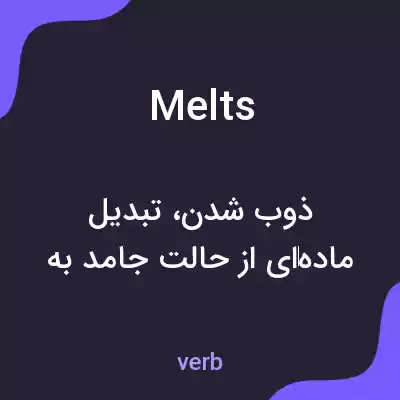 معنی melts به فارسی معنی melts به فارسی