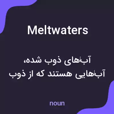 معنی meltwaters به فارسی معنی meltwaters به فارسی