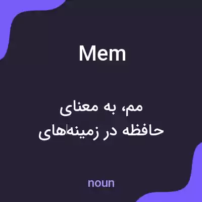 معنی mem به فارسی معنی mem به فارسی