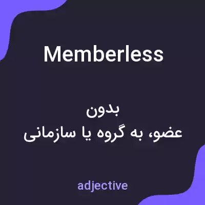 معنی memberless به فارسی معنی memberless به فارسی