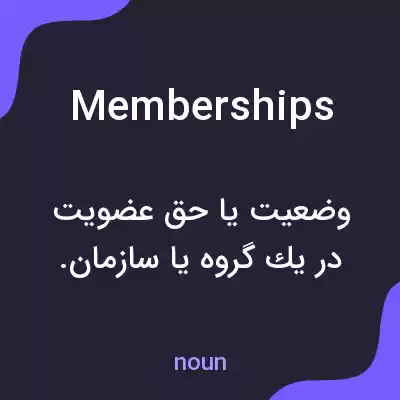 معنی memberships به فارسی معنی memberships به فارسی