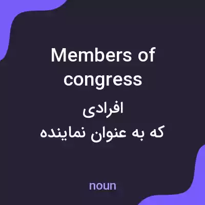 معنی members of congress به فارسی معنی members of congress به فارسی