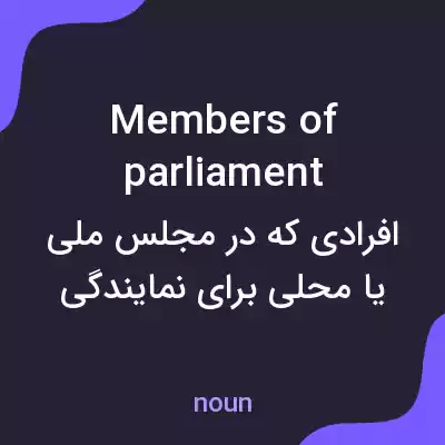 معنی members of parliament به فارسی معنی members of parliament به فارسی